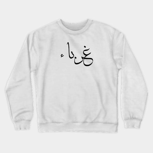 Inspirational Arabic & Islamic Short Quote | Strangers Crewneck Sweatshirt by ArabProud